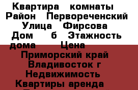 Квартира 2 комнаты › Район ­ Первореченский › Улица ­ Фирсова  › Дом ­ 8 б › Этажность дома ­ 9 › Цена ­ 18 000 - Приморский край, Владивосток г. Недвижимость » Квартиры аренда   . Приморский край,Владивосток г.